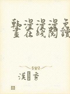 韩漫漫漫免费漫画在线阅读