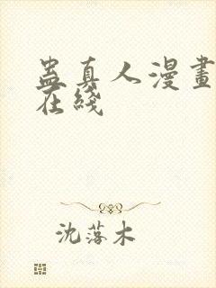 蛊真人漫画免费在线