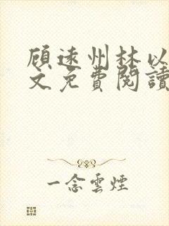 顾远州林以棠全文免费阅读