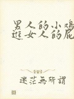 男人的小鸡鸡插进女人的屁股里视频