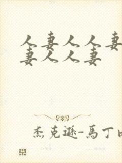 人妻人人妻人人妻人人妻封面