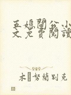 五媳闹公小说全文免费阅读无弹窗