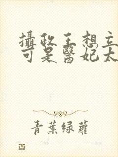 摄政王想立夫纲可是医妃太狂免费阅读