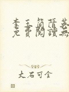 李玉简隋英全文免费阅读无弹窗笔趣阁