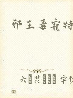 邪王毒宠特工妃