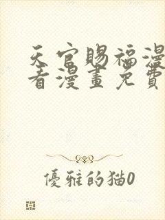 天官赐福漫画快看漫画免费下拉式星球漫画