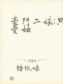 豪门二嫁:只偏爱她