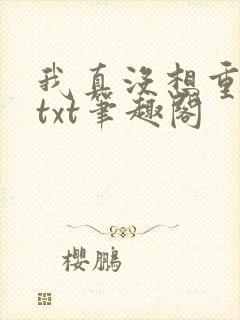我真没想重生啊txt笔趣阁
