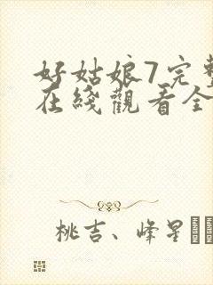 好姑娘7完整版在线观看全集高清