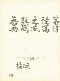 无耻之徒第一季无删减高清全集免费观看