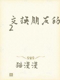 交换朋友的老婆2