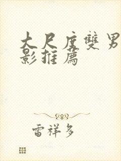 大尺度双男主电影推荐