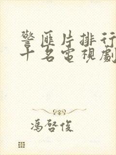 警匪片排行榜前十名电视剧