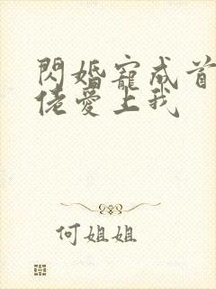 闪婚宠成首富大佬爱上我