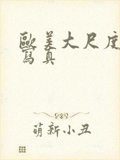 欧美大尺度人体写真