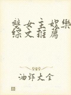 双女主娱乐圈恋综文推荐