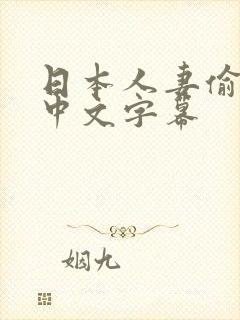 日本人妻偷人妻中文字幕