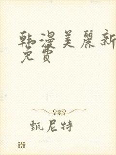 韩漫美丽新世界免费封面