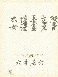 不擅长交际的雪女漫画免费阅读下拉式