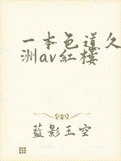 一本色道久久亚洲av红楼