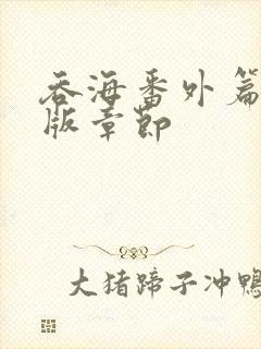 吞海番外篇完整版章节封面