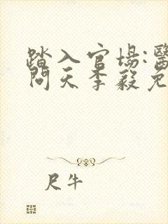 踏入官场:医道问天李毅免费阅读