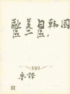 欧美日韩国产一区二区,