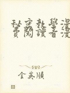 秘密教学漫画免费阅读看漫画无删减版封面