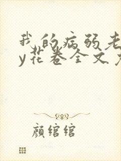 我的病弱老婆by花卷全文免费阅读