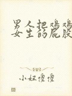 男人把鸡鸡插进女生的屁股里封面