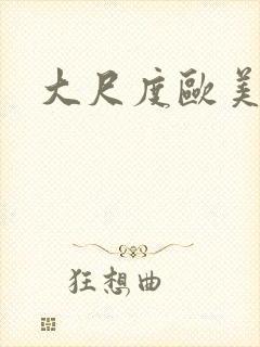 大尺度欧美在线封面