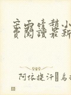 宋雨晴赵小刚免费阅读最新章节