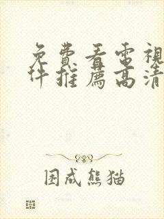 免费看电视剧软件推荐高清无广告