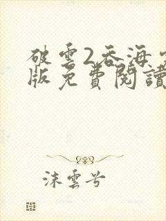 破云2吞海完整版免费阅读全文封面