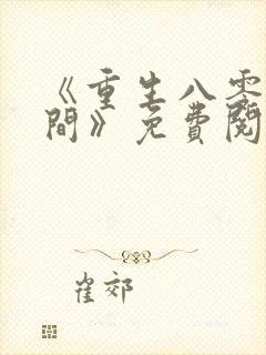 《重生八零有空间》免费阅读