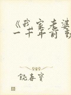 《我家老婆来自一千年前 动态漫画》动漫封面