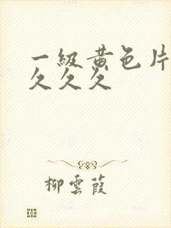 一级黄色片久久久久久