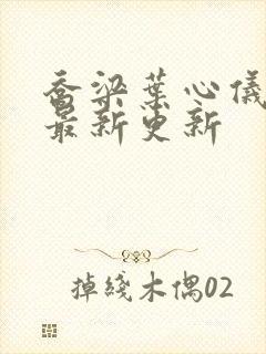 乔梁叶心仪小说最新更新