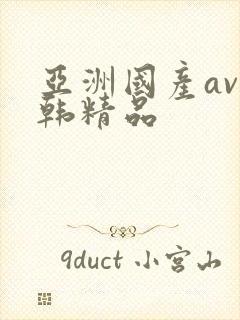 亚洲国产av日韩精品封面