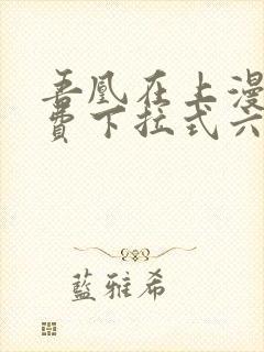 吾凰在上漫画免费下拉式六漫画