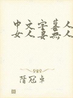 中文字幕人妻熟女人妻无人在线