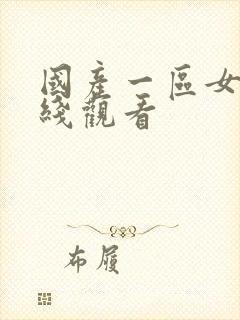 国产一区女同在线观看