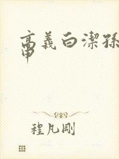 高义白洁孙倩王申封面