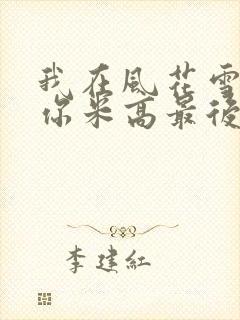 我在风花雪月等你米高最后选谁了