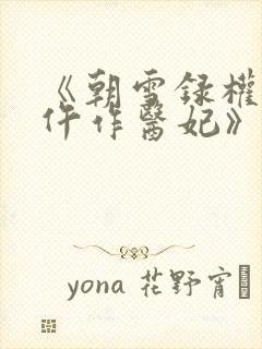 《朝雪录权宠之仵作医妃》