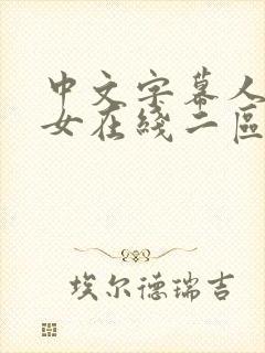中文字幕人妻熟女在线二区封面