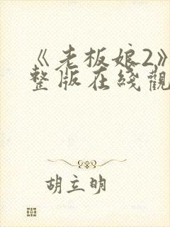 《老板娘2》完整版在线观看