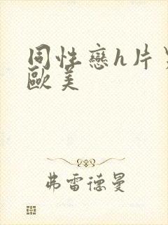 同性恋h片男男欧美