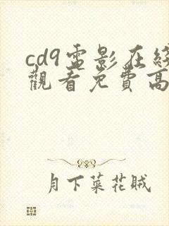 cd9电影在线观看免费高清完整版