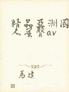 精品亚洲国产成人蜜臀av